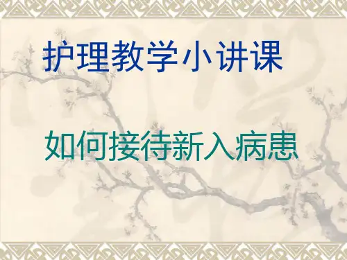 护理教学小讲课ppt(新版)