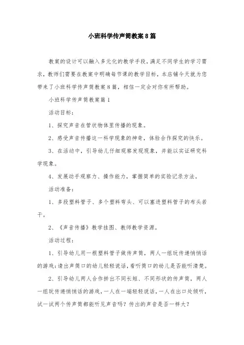 小班科学传声筒教案8篇