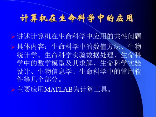 计算机在生命科学中的应用