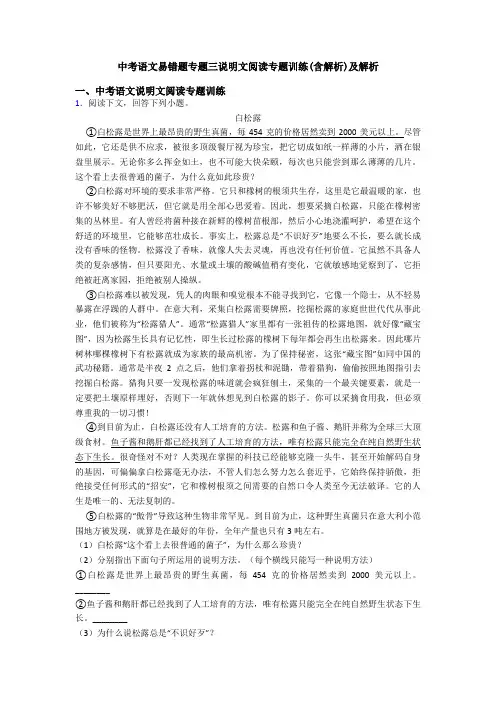 中考语文易错题专题三说明文阅读专题训练(含解析)及解析
