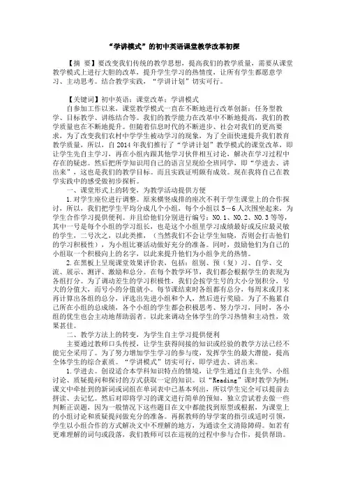 “学讲模式”的初中英语课堂教学改革初探