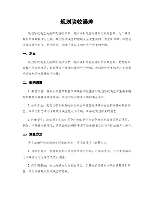 规划验收误差