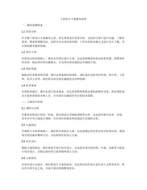 工程设计方案服务流程