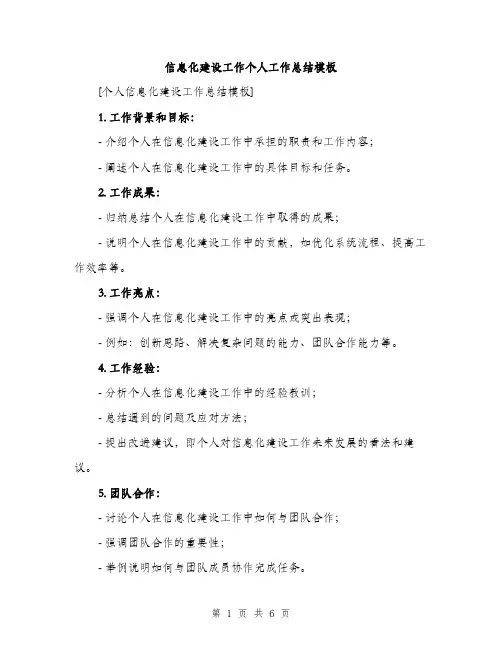 信息化建设工作个人工作总结模板（三篇）
