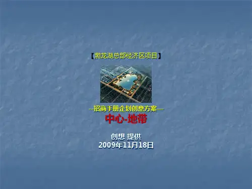 渤某地产总部基地招商手册企划方案gai