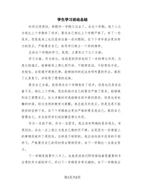 学生学习活动总结(4篇)
