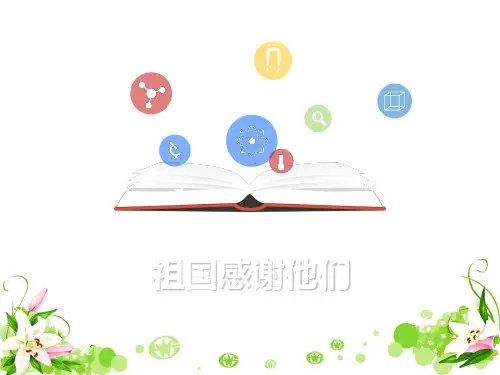 祖国感谢他们 PPT优秀课件1(4份) 人民版