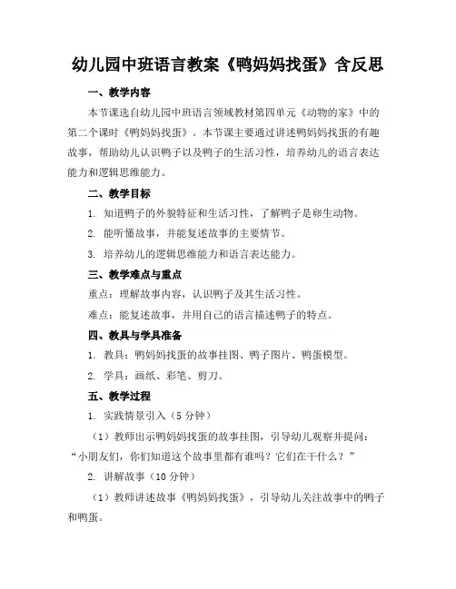 幼儿园中班语言教案《鸭妈妈找蛋》含反思