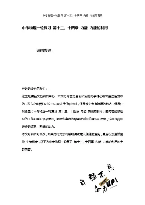 中考物理一轮复习第十三、十四章内能内能的利用(2021年整理)