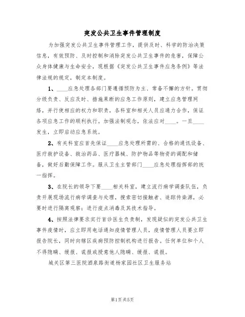 突发公共卫生事件管理制度（2篇）