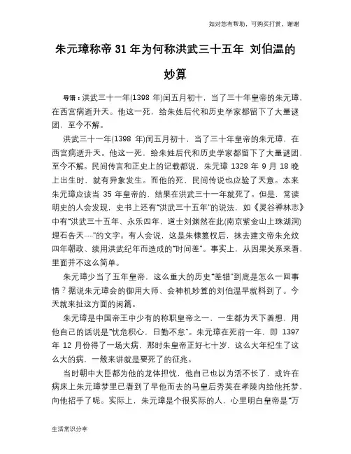 历史趣谈朱元璋称帝31年为何称洪武三十五年 刘伯温的妙算