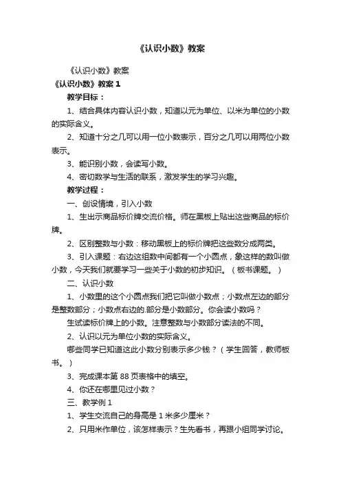 《认识小数》教案