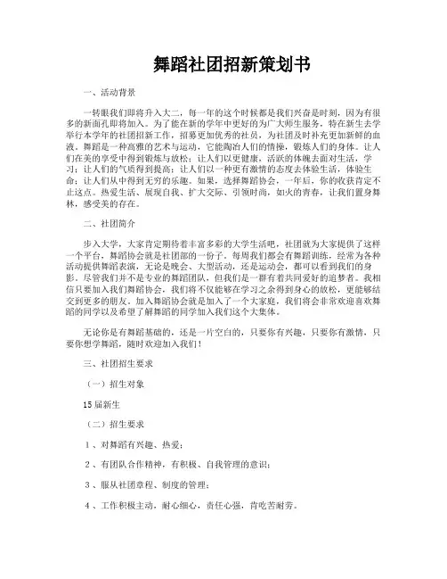 舞蹈社团招新策划书