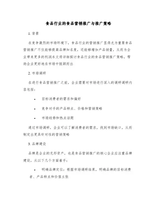 食品行业的食品营销推广与推广策略
