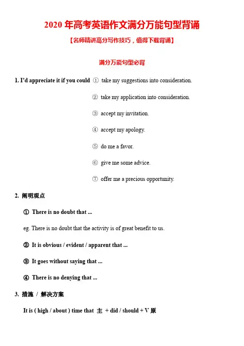 2020年高考英语作文满分万能句型背诵(打印背诵版)