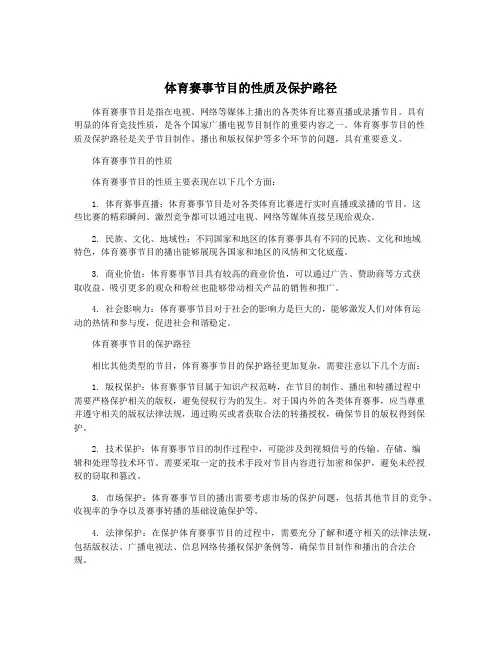 体育赛事节目的性质及保护路径