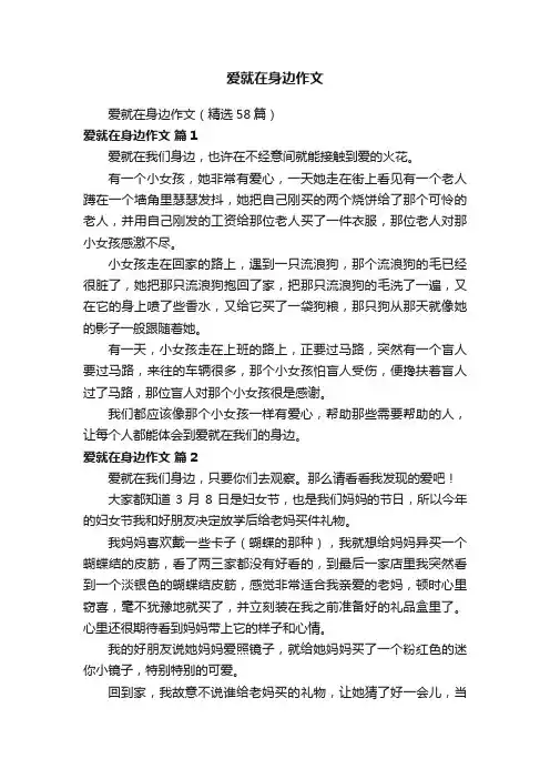 爱就在身边作文（精选58篇）