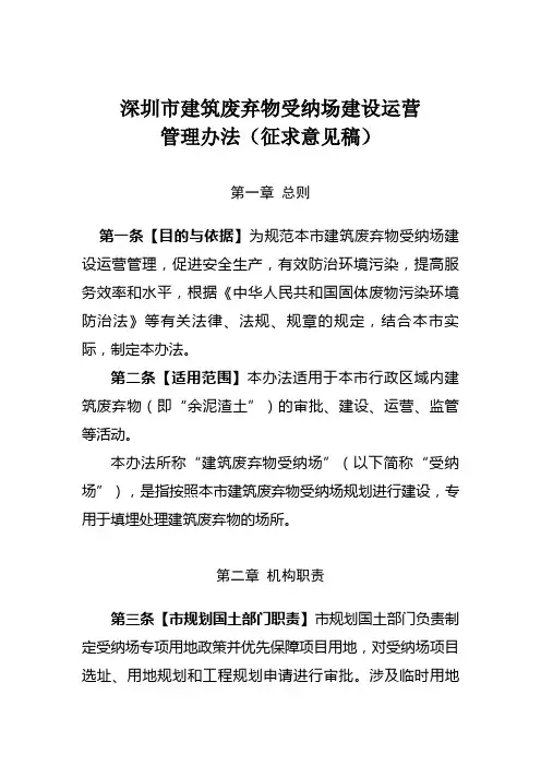 深圳建筑废弃物受纳场建设运营管理办法