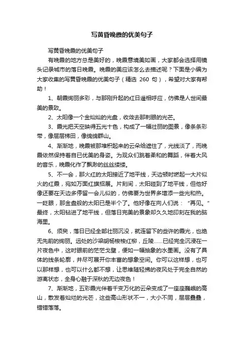 写黄昏晚霞的优美句子（精选260句）
