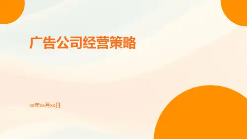 广告公司经营策略
