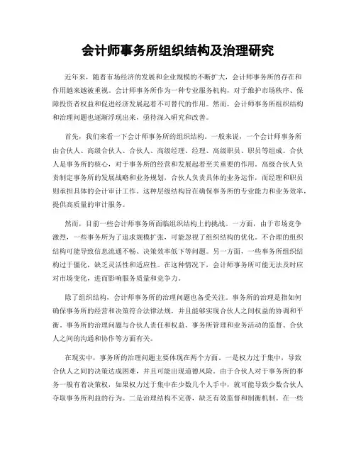 会计师事务所组织结构及治理研究