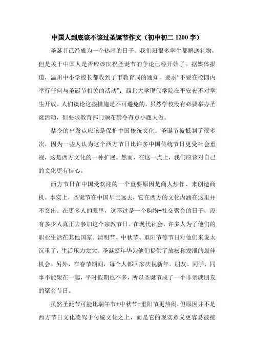 中国人到底该不该过圣诞节作文(初中初二1200字).doc