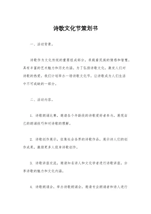 诗歌文化节策划书