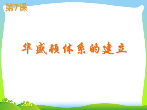 华盛顿体系的建立-课件