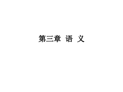 第三章 语义《语言学概论》课件