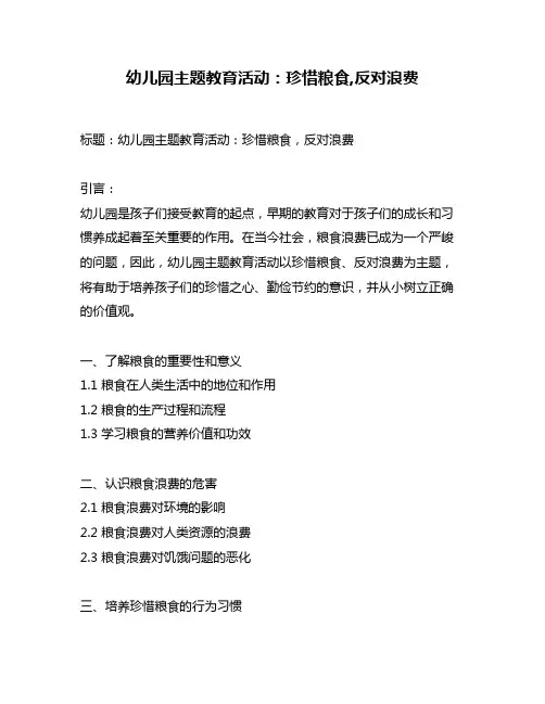 幼儿园主题教育活动：珍惜粮食,反对浪费