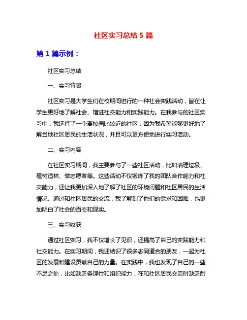 社区实习总结5篇