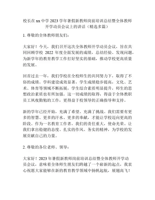 校长在xx中学2023学年暑假新教师岗前培训总结暨全体教师开学动员会议上的讲话(精选多篇)