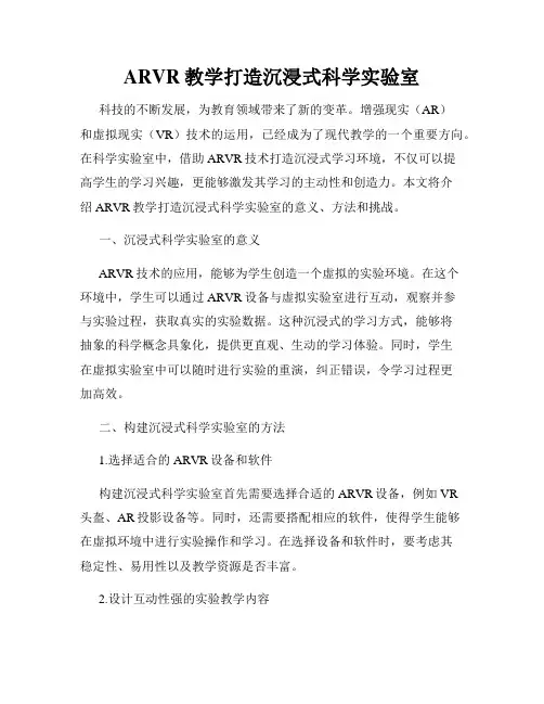ARVR教学打造沉浸式科学实验室
