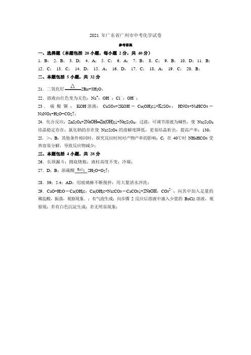 2021年广东省广州市中考化学试卷答案