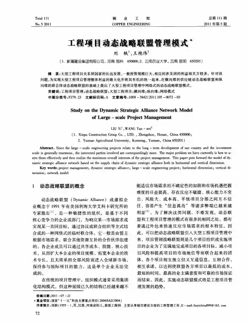 工程项目动态战略联盟管理模式