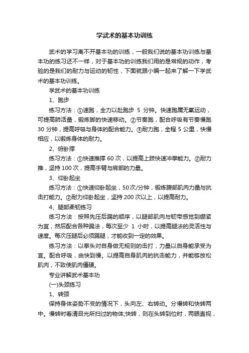 学武术的基本功训练