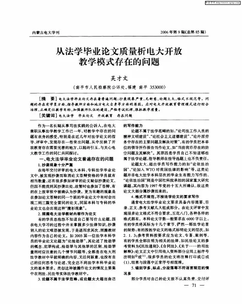 从法学毕业论文质量析电大开放教学模式存在的问题