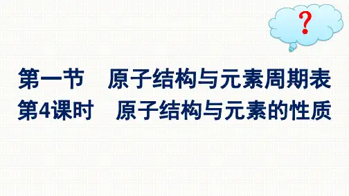 人教版高中化学必修第一册精品课件 第4章物质结构 元素周期律 第1节 第4课时 原子结构与元素的性质