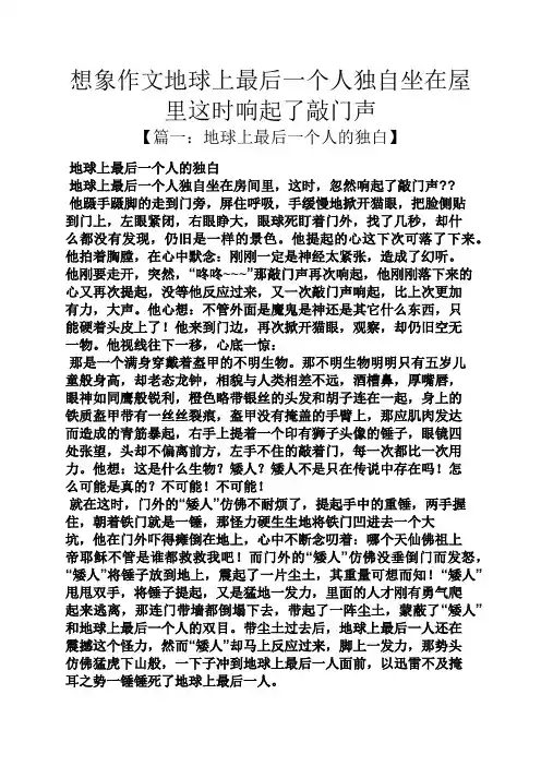 想象作文地球上最后一个人独自坐在屋里这时响起了敲门声
