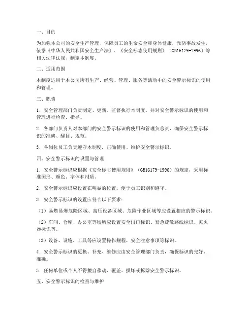 安全安全警示标识管理制度