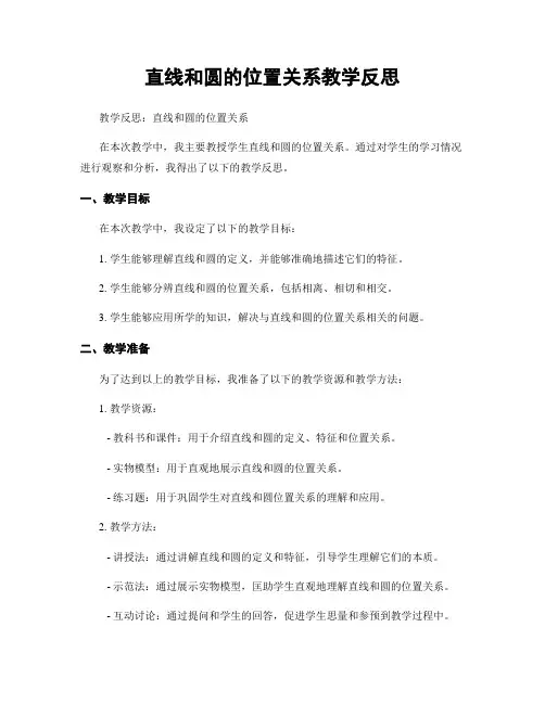 直线和圆的位置关系教学反思