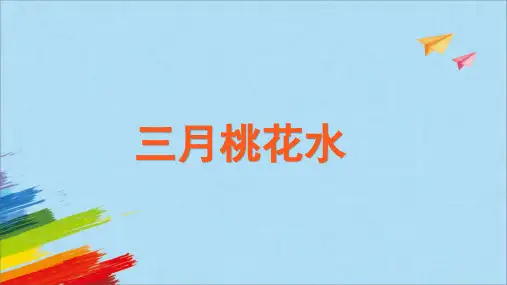 部编版语文四年级下册4《三月桃花水》课件(共26张PPT)