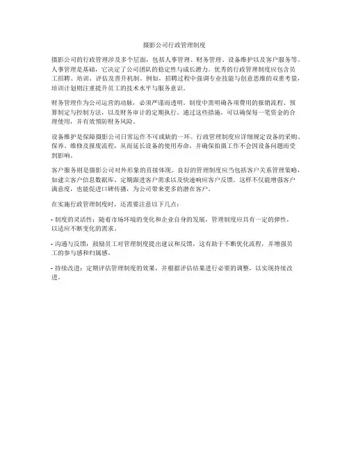 摄影公司行政管理制度