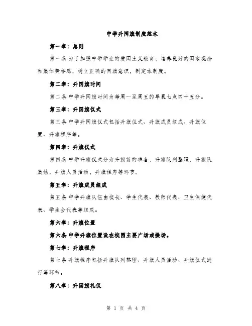 中学升国旗制度范本(二篇)