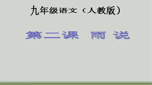 人教版九年级语文上册课件2雨说共25张