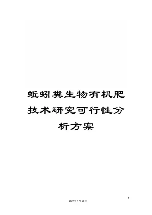 蚯蚓粪生物有机肥技术研究可行性分析方案