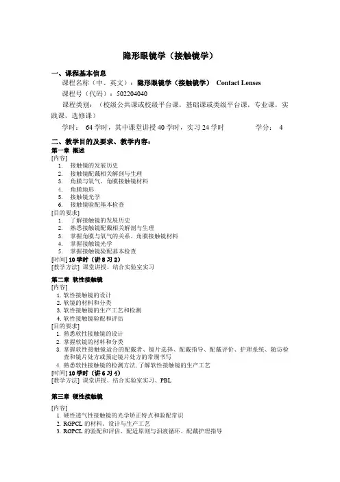 隐形眼镜学(接触镜学)