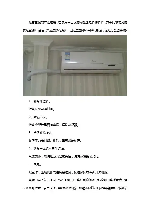 打开空调外面是冷风,里面不制冷是怎么回事