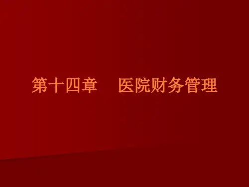 医院财务管理PPT课件