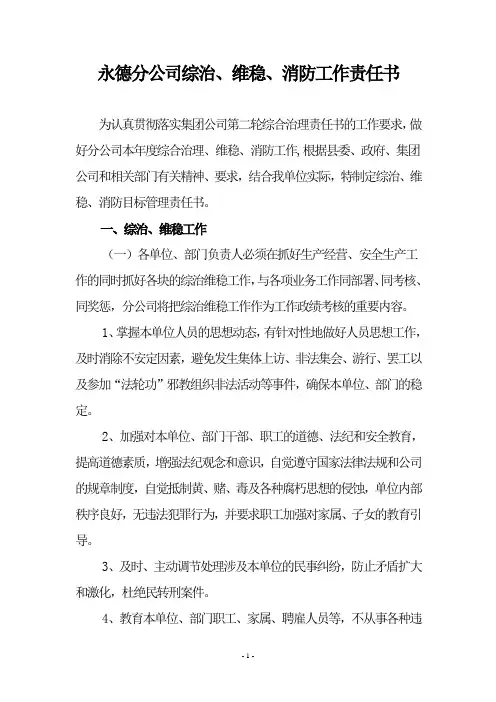 综治、维稳、消防责任书